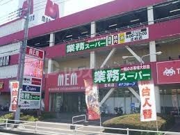 スーパー　業務スーパー北柏店（スーパー）まで900m