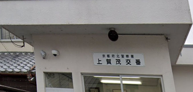 警察署・交番　北警察署上賀茂交番（警察署・交番）まで918m