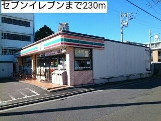 コンビニ　セブンイレブン（コンビニ）まで230m