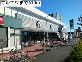スーパー　マルエツ（スーパー）まで610m