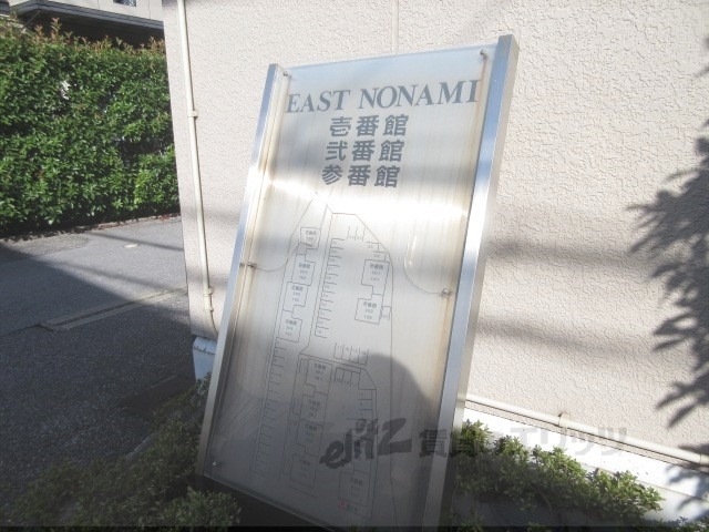 EAST NONAMI 参番館の外観写真