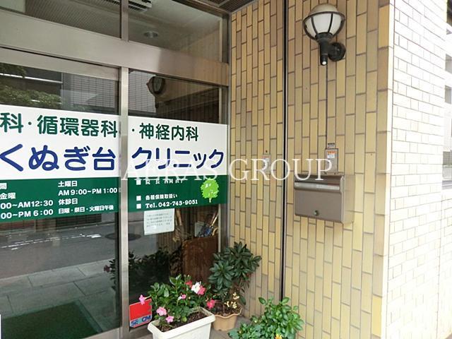 病院　くぬぎ台クリニック（病院）まで390m