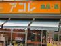 スーパー　アコレ東坂下2丁目店（スーパー）まで286m