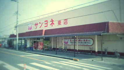 スーパー　サンヨネ 東店（スーパー）まで287m