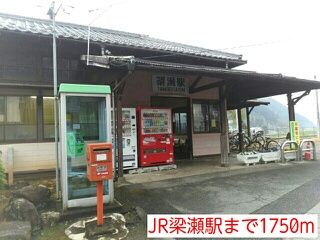 その他　JR梁瀬駅（その他）まで1750m