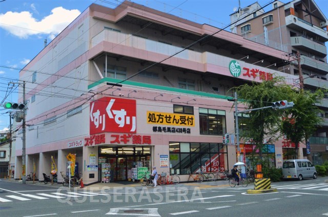 ドラックストア　スギ薬局都島毛馬店（ドラッグストア）まで433m