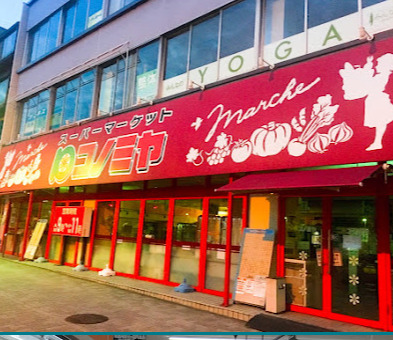 スーパー　コノミヤ 東山店（スーパー）まで608m