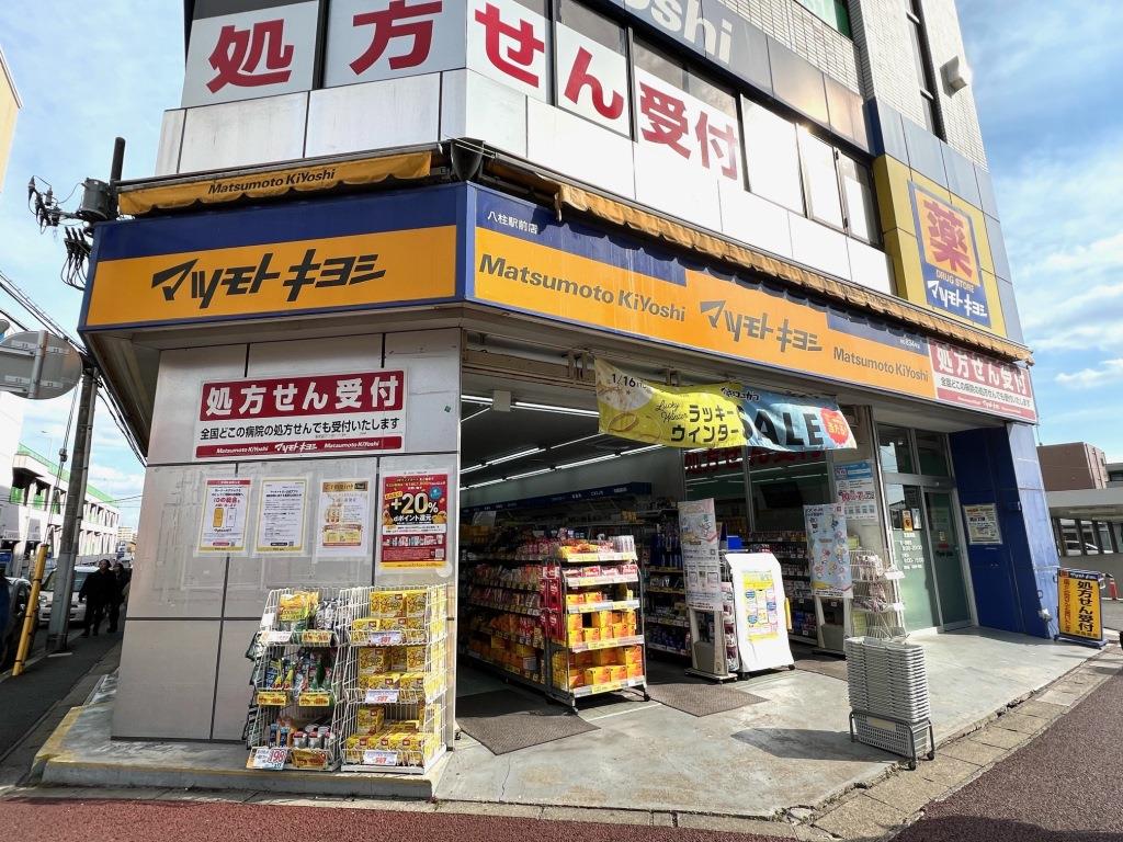 ドラックストア　ドラッグストア マツモトキヨシ 八柱駅前店（ドラッグストア）まで102m