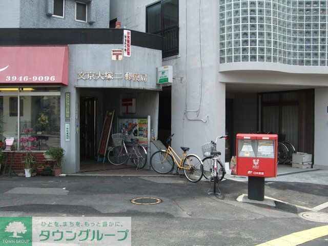 郵便局　文京大塚二郵便局（郵便局）まで670m