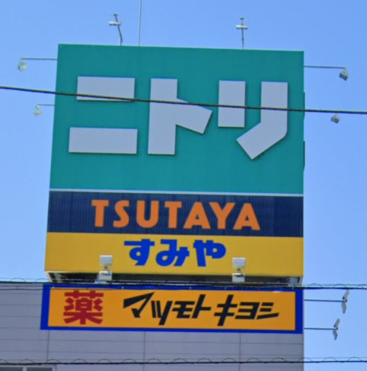 その他　ニトリ 三島店（その他）まで410m