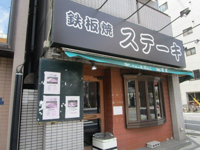 コンビニ　加真呂　森下のオーナー達も通う町のステーキ屋さん（コンビニ）まで210m