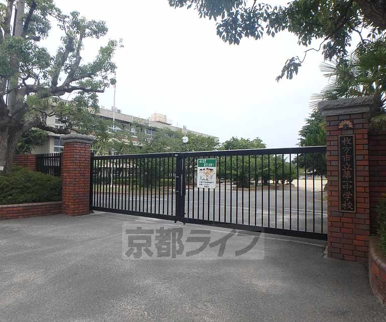 中学校　枚方市立第一中学校（中学校）まで528m