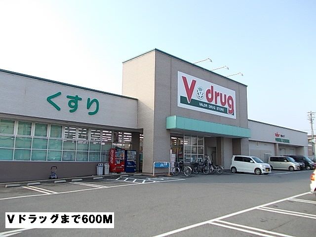ドラックストア　Ｖドラッグ（ドラッグストア）まで600m