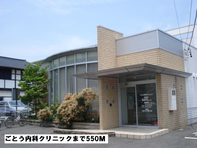 病院　ごとう内科クリニック（病院）まで550m