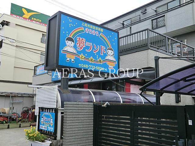 幼稚園・保育園　きらきら夢ランド上尾園（幼稚園・保育園）まで441m