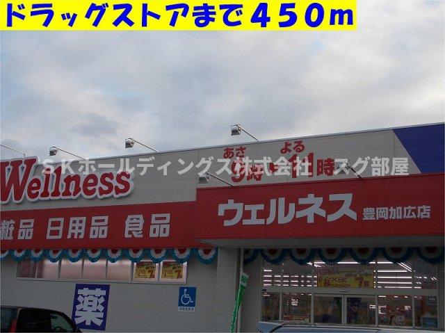 その他　ウェルネス豊岡加広店まで450m