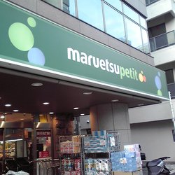 スーパー　マルエツ プチ 高田馬場店（スーパー）まで343m