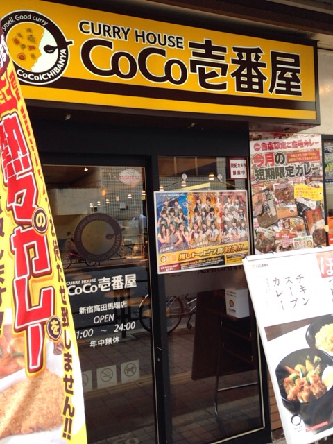 飲食店　CoCo壱番屋 新宿高田馬場店（飲食店）まで388m
