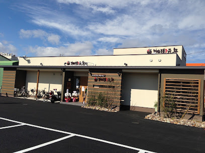 飲食店　珈琲元年（飲食店）まで1200m