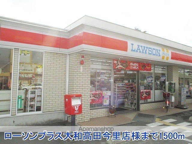 その他　ローソンプラス大和高田今里店様（その他）まで1500m
