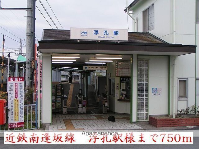 その他　近鉄南逢坂線　浮孔駅様（その他）まで750m