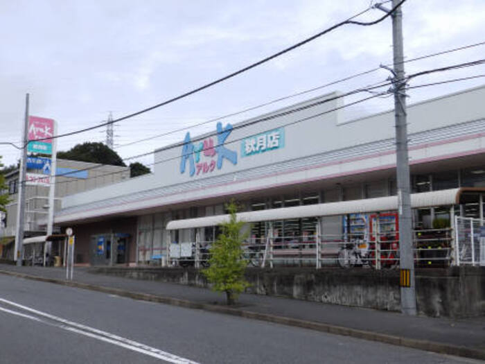 スーパー　アルク秋月店（スーパー）まで1259m