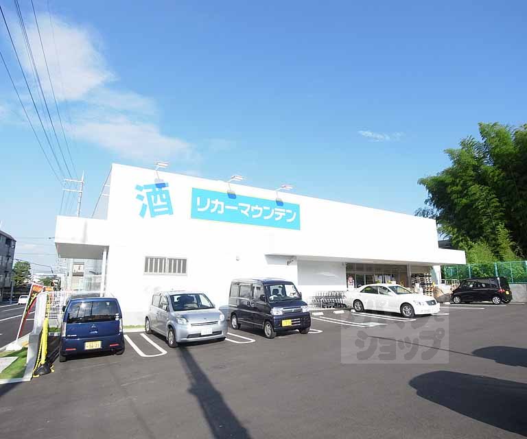 その他　リカーマウンテン　向日町店（その他）まで53m