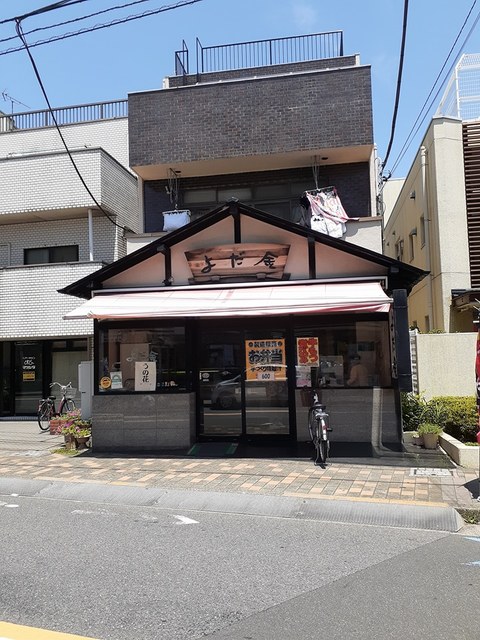 その他　惣菜店　よだ金（その他）まで442m