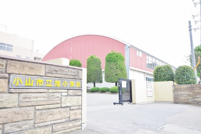 小学校　小山市立旭小学校（小学校）まで1110m