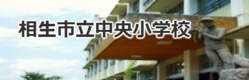 【相生市　ウイング相生旭の小学校】