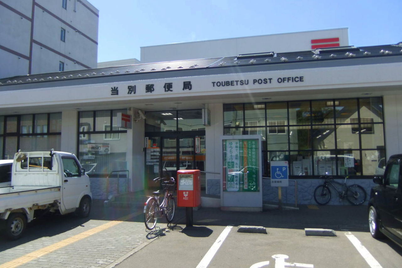 郵便局　当別郵便局（郵便局）まで750m