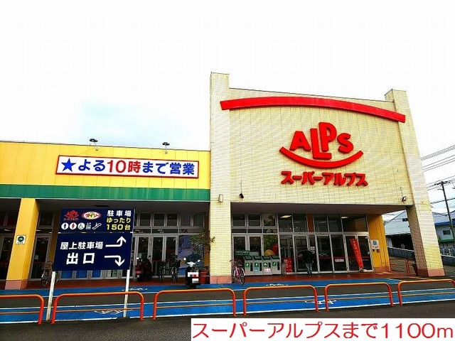 スーパー　スーパーアルプス伊勢原下落合店（スーパー）まで1178m