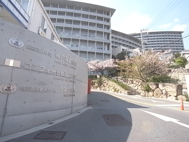 【神戸市灘区六甲台町のマンションの病院】