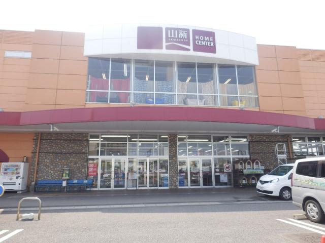 ホームセンター　ジョイフル山新（ホームセンター）まで869m