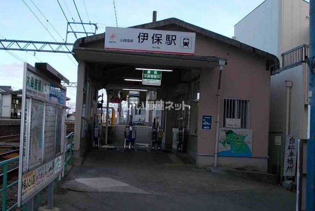 その他　山陽電気鉄道　山陽伊保駅（その他）まで1704m