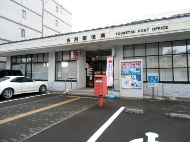 郵便局　当別郵便局（郵便局）まで350m