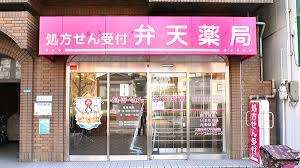 ドラックストア　弁天薬局（ドラッグストア）まで116m