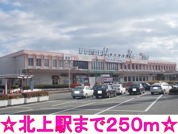 その他　北上駅（その他）まで250m