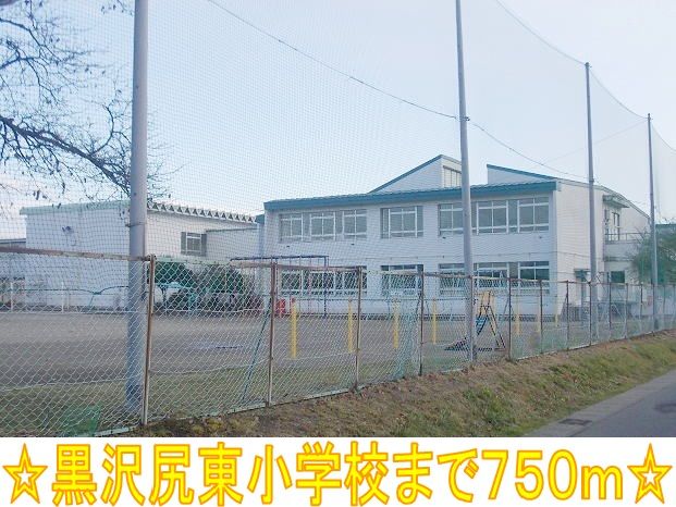 小学校　黒沢尻東小学校（小学校）まで750m