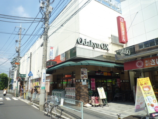 スーパー　odakyu OX（スーパー）まで560m