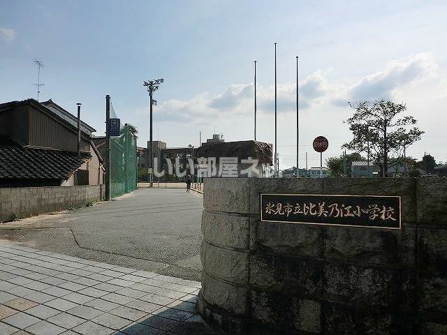 小学校　比美乃江小学校（小学校）まで542m