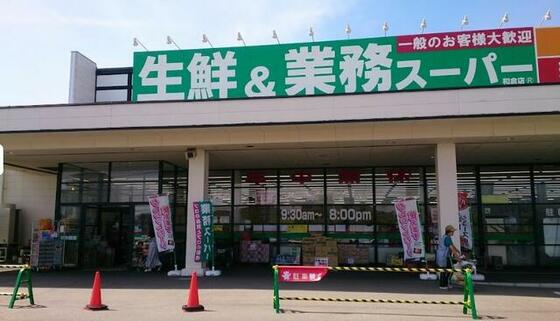 ショッピングセンター　業務スーパー和倉店（ショッピングセンター）まで655m