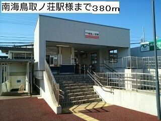 その他　南海鳥取ノ荘駅様（その他）まで380m