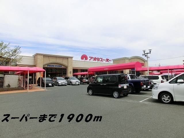 スーパー　アオキスーパー（スーパー）まで1900m