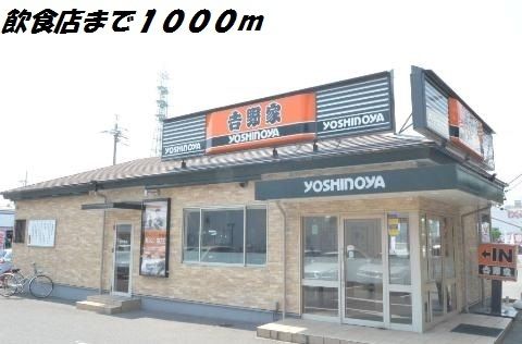 飲食店　吉野家（飲食店）まで1000m