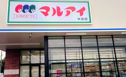 スーパー　マルアイ 米田店（スーパー）まで436m