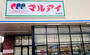 スーパー　マルアイ 米田店（スーパー）まで436m