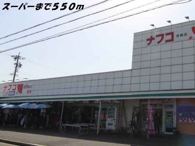 スーパー　ナフコ（スーパー）まで550m