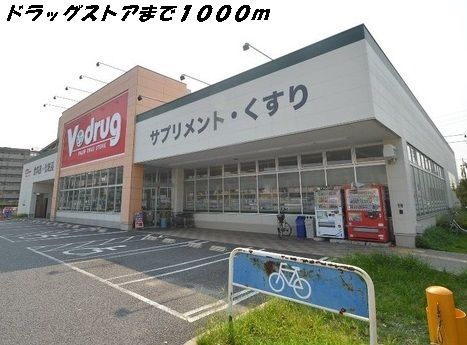 ドラックストア　Ｖドラッグ（ドラッグストア）まで1000m