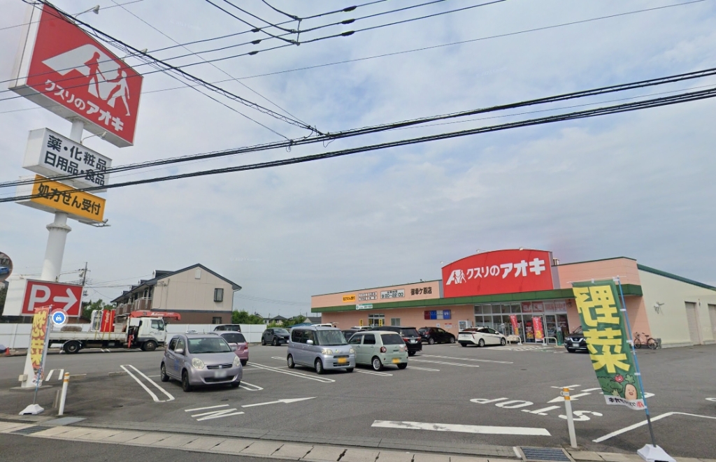 ドラックストア　クスリのアオキ 御幸ケ原店（ドラッグストア）まで295m